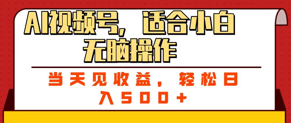 ai视频号，适合小白无脑操作，当天见收益，轻松日入500+51轻创基地-网创项目资源站-副业创业项目-电脑手机搞钱项目-网赚项目51轻创基地