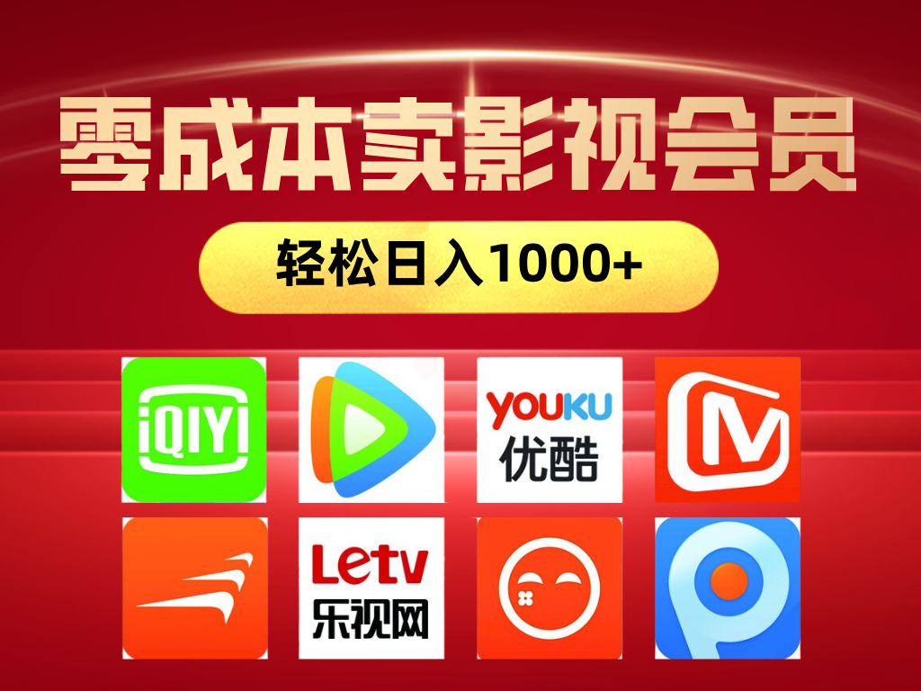 网络兼职，咸鱼无货源零成本卖影视会员，轻轻松松日入1000+51轻创基地-网创项目资源站-副业创业项目-电脑手机搞钱项目-网赚项目51轻创基地