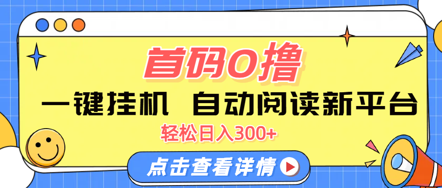 首码0撸，一键挂机，自动阅读新平台，轻松日入300+51轻创基地-网创项目资源站-副业创业项目-电脑手机搞钱项目-网赚项目51轻创基地