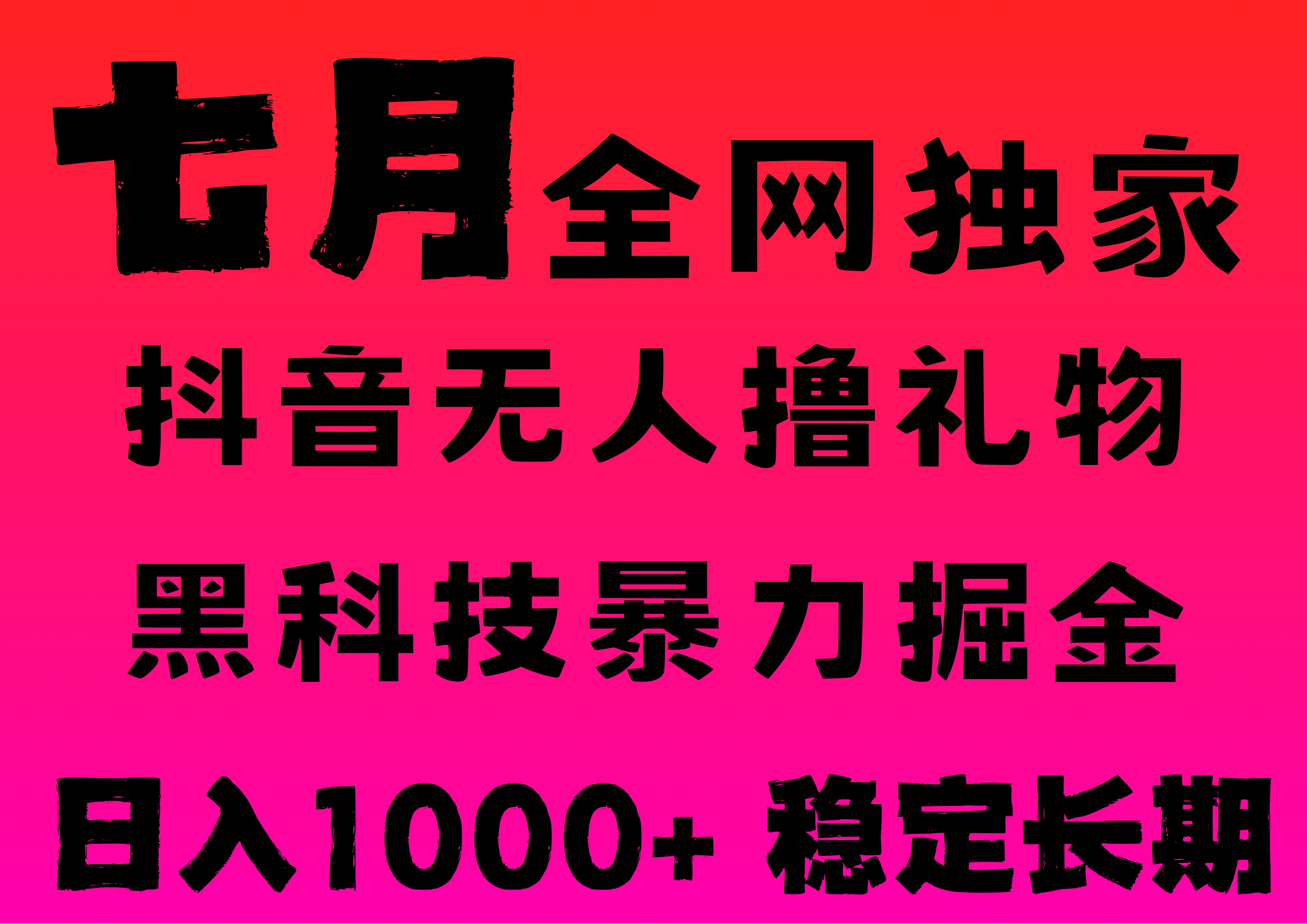 7月最新风口抖音无人直播撸音浪，纯暴力掘金，黑科技全自动运行，长期稳定，低门槛，日入1000+，可批量收益翻倍51轻创基地-网创项目资源站-副业创业项目-电脑手机搞钱项目-网赚项目51轻创基地