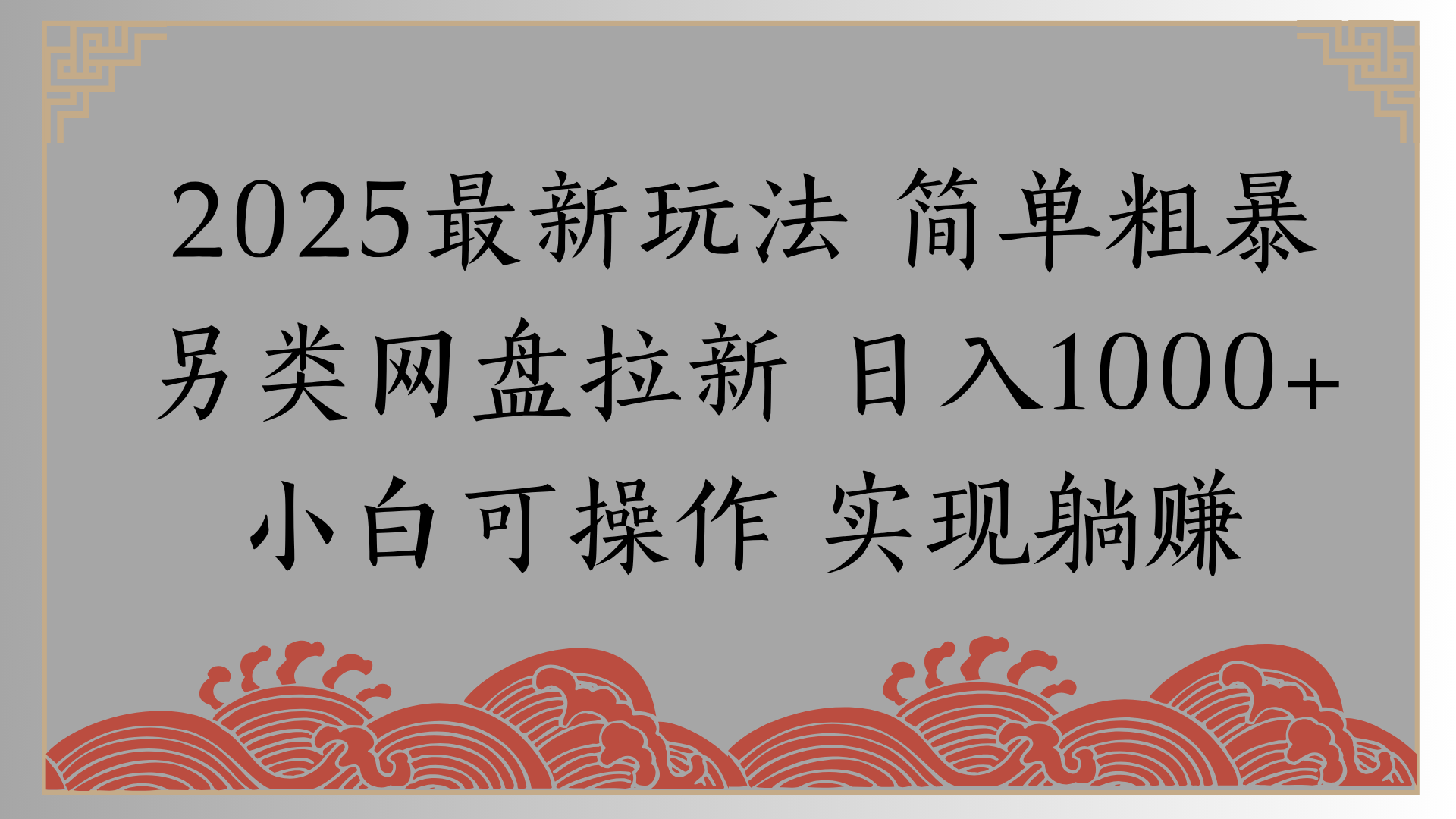 网盘拉新，冷门玩法，纯捡钱月入8000，0基础小白也能做51轻创基地-网创项目资源站-副业创业项目-电脑手机搞钱项目-网赚项目51轻创基地
