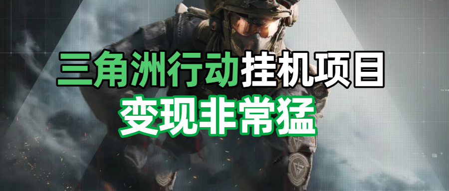 三角洲摸金挂机项目，变现非常猛！51轻创基地-网创项目资源站-副业创业项目-电脑手机搞钱项目-网赚项目51轻创基地