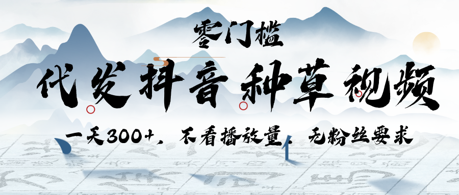 代发抖音种草视频，一天300+，不看播放量，无粉丝要求51轻创基地-网创项目资源站-副业创业项目-电脑手机搞钱项目-网赚项目51轻创基地