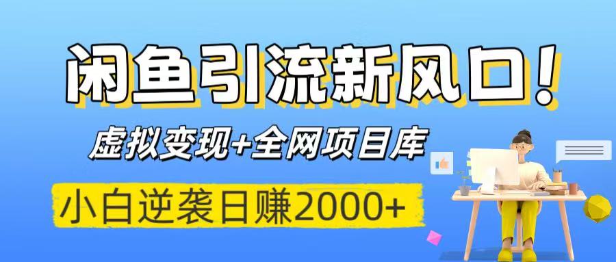 闲鱼引流新风口！虚拟变现+全网项目库，小白逆袭日赚2000+51轻创基地-网创项目资源站-副业创业项目-电脑手机搞钱项目-网赚项目51轻创基地