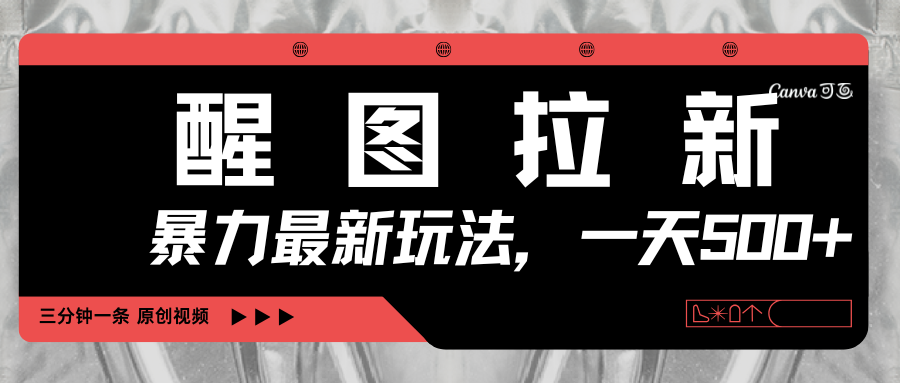 醒图拉新，暴力新玩法，光用手机三分钟制作一条视频，一天轻松500+51轻创基地-网创项目资源站-副业创业项目-电脑手机搞钱项目-网赚项目51轻创基地
