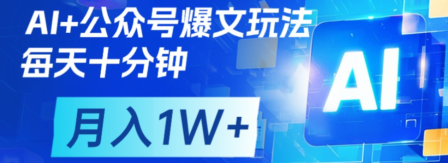 公众号爆文，每天十分钟，轻松月入1w+51轻创基地-网创项目资源站-副业创业项目-电脑手机搞钱项目-网赚项目51轻创基地