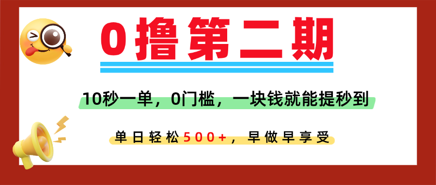 0撸平台，10秒一单，任务单日无上限，轻松500+，提现秒到账，多劳多得！51轻创基地-网创项目资源站-副业创业项目-电脑手机搞钱项目-网赚项目51轻创基地