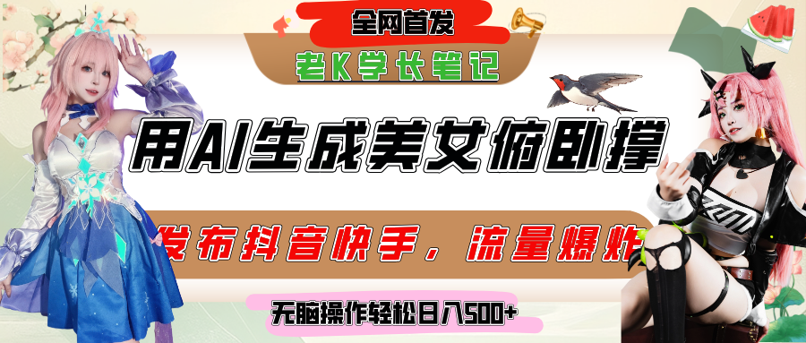 巧用AI让美女做俯卧撑，发布社交平台轻松涨粉变现，流量爆炸，挂抖音橱窗卖货，轻松实现日收入破500+51轻创基地-网创项目资源站-副业创业项目-电脑手机搞钱项目-网赚项目51轻创基地