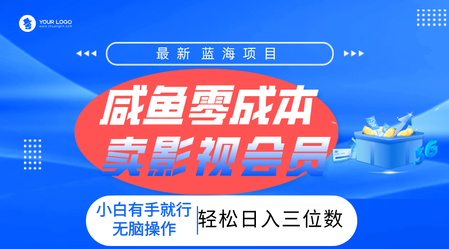 零成本卖影视会员，一天卖出上百单，轻松日入三位数！51轻创基地-网创项目资源站-副业创业项目-电脑手机搞钱项目-网赚项目51轻创基地