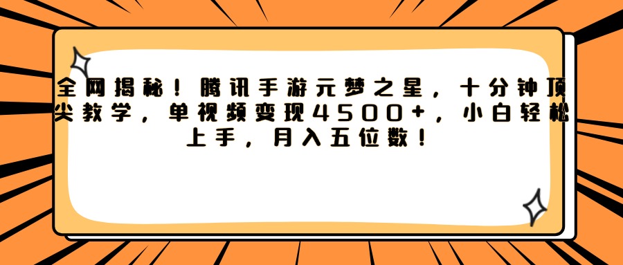 腾讯手游元梦之星，全网揭秘！十分钟顶尖教学，单视频变现4500+，小白轻松上手，月入五位数！51轻创基地-网创项目资源站-副业创业项目-电脑手机搞钱项目-网赚项目51轻创基地