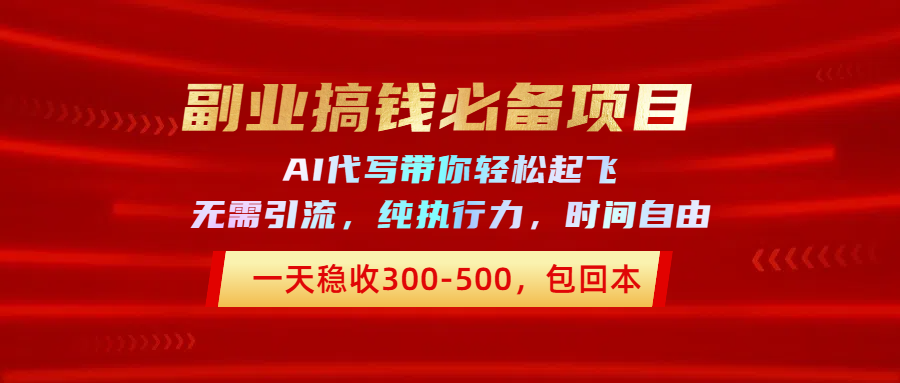 副业搞钱必备项目，AI代写带你轻松起飞，一天稳收300-500，包回本51轻创基地-网创项目资源站-副业创业项目-电脑手机搞钱项目-网赚项目51轻创基地