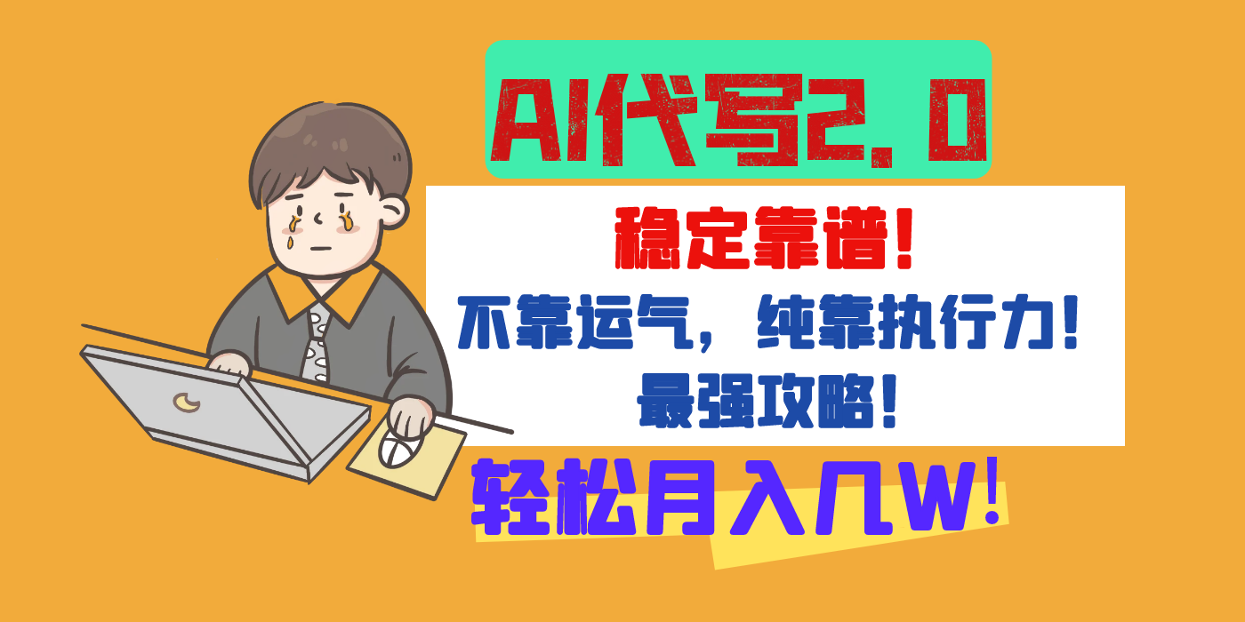 【AI代写升级2.0】长期稳定项目，轻松月入几W，最全实操教程！51轻创基地-网创项目资源站-副业创业项目-电脑手机搞钱项目-网赚项目51轻创基地