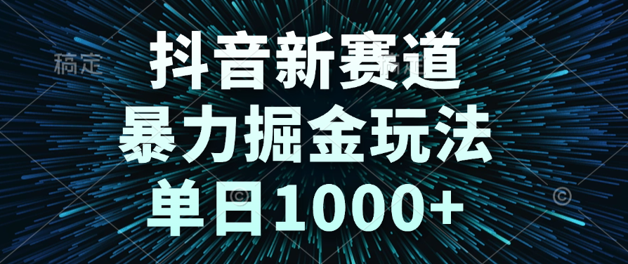抖音新赛道，暴力掘金玩法，单日1000+51轻创基地-网创项目资源站-副业创业项目-电脑手机搞钱项目-网赚项目51轻创基地