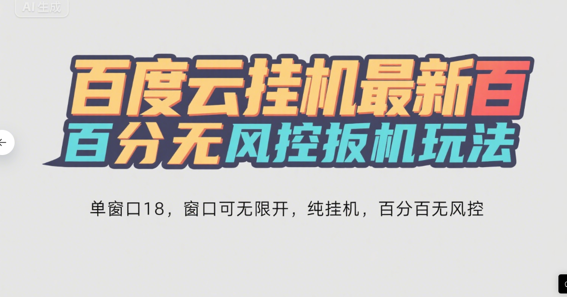 百度云最新百分百无风控 扳机玩法，单窗口稳定15到18，窗口可无限开，纯挂机项目51轻创基地-网创项目资源站-副业创业项目-电脑手机搞钱项目-网赚项目51轻创基地