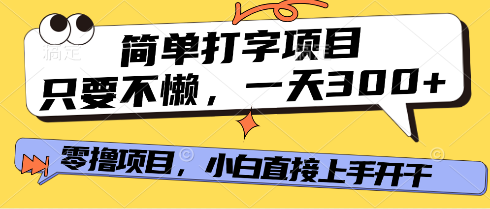 打字项目，零撸项目，一天可撸300+，多劳多得51轻创基地-网创项目资源站-副业创业项目-电脑手机搞钱项目-网赚项目51轻创基地