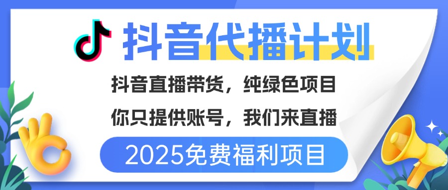 免费福利项目，抖音代播，你提供账号，我们来直播带货，不违规，纯绿色，坐等分红！51轻创基地-网创项目资源站-副业创业项目-电脑手机搞钱项目-网赚项目51轻创基地