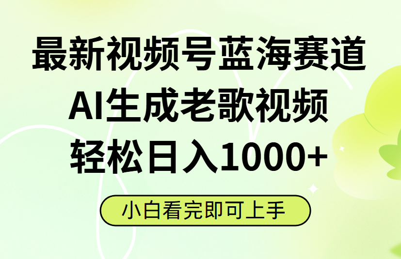 最新视频号蓝海赛道，Ai生成老歌视频，小白也可轻松日入1000➕51轻创基地-网创项目资源站-副业创业项目-电脑手机搞钱项目-网赚项目51轻创基地