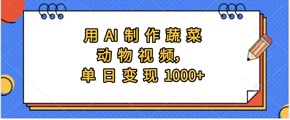 用AI制作蔬菜动物视频，实现日入1000+51轻创基地-网创项目资源站-副业创业项目-电脑手机搞钱项目-网赚项目51轻创基地