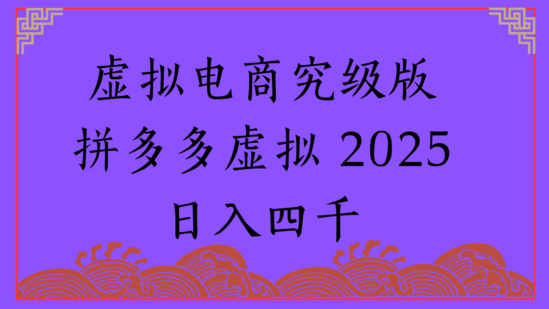 2025年最新暴力起店玩法，拼多多虚拟电商，实现24小时自动化无人成交，单人可以操作10家店，单店日入3000+51轻创基地-网创项目资源站-副业创业项目-电脑手机搞钱项目-网赚项目51轻创基地