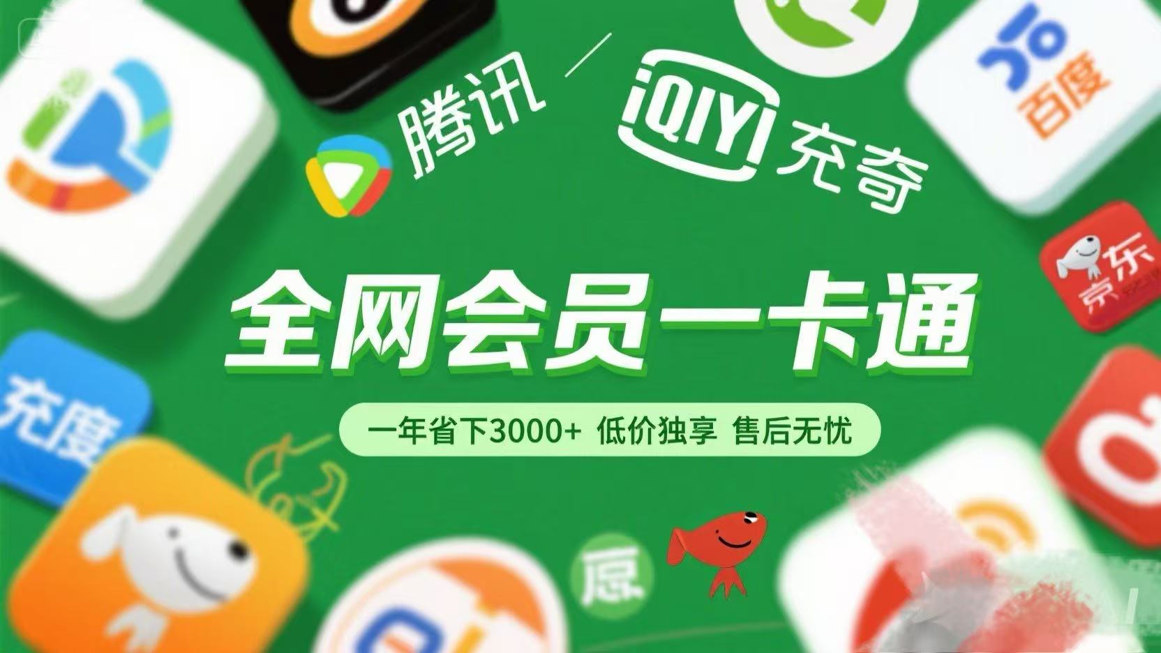 腾讯爱奇艺网易云京东百度等等+外卖红包 低价独享 绿色直充 售后无忧51轻创基地-网创项目资源站-副业创业项目-电脑手机搞钱项目-网赚项目51轻创基地