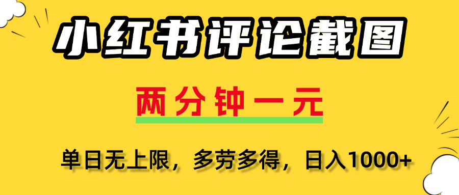 小红书评论截图，一条0.5元，多劳多得！51轻创基地-网创项目资源站-副业创业项目-电脑手机搞钱项目-网赚项目51轻创基地