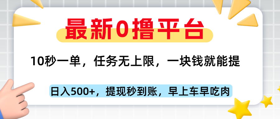 最新零撸平台，10秒一单，一块钱就能提，早上车早吃肉51轻创基地-网创项目资源站-副业创业项目-电脑手机搞钱项目-网赚项目51轻创基地
