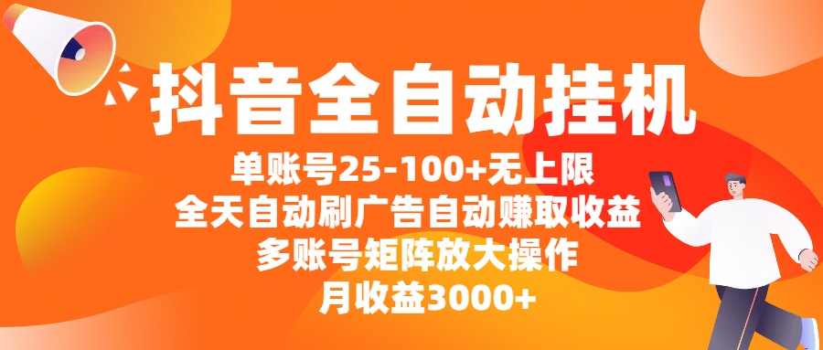 抖音全自动挂机，单账号25-100+无上限，全天自动刷广告，自动赚取收益，多账号矩阵放大操作，月收益3000+51轻创基地-网创项目资源站-副业创业项目-电脑手机搞钱项目-网赚项目51轻创基地