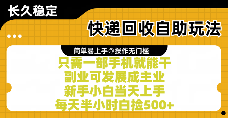 快递回收自助玩法，亲测只需一部手机就能干，副业可发展成主业，新手小白当天上手，每天半小时白捡500+51轻创基地-网创项目资源站-副业创业项目-电脑手机搞钱项目-网赚项目51轻创基地