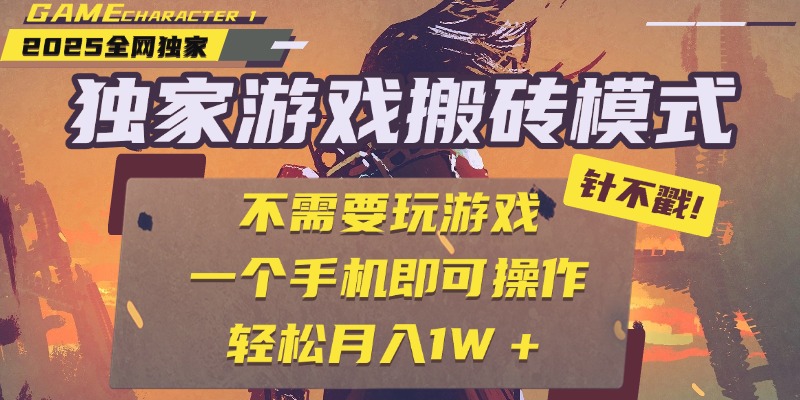 独家游戏搬砖，单手机操作，全自动挂机，不需要玩游戏，日入300+51轻创基地-网创项目资源站-副业创业项目-电脑手机搞钱项目-网赚项目51轻创基地
