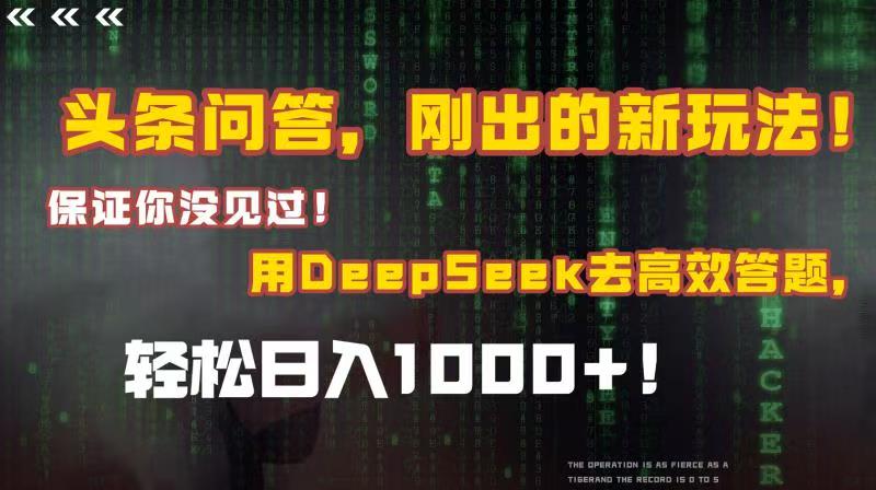 头条问答，刚出的新玩法！保证你没见过！结合Deepseek高效答题，轻松日入1000+51轻创基地-网创项目资源站-副业创业项目-电脑手机搞钱项目-网赚项目51轻创基地