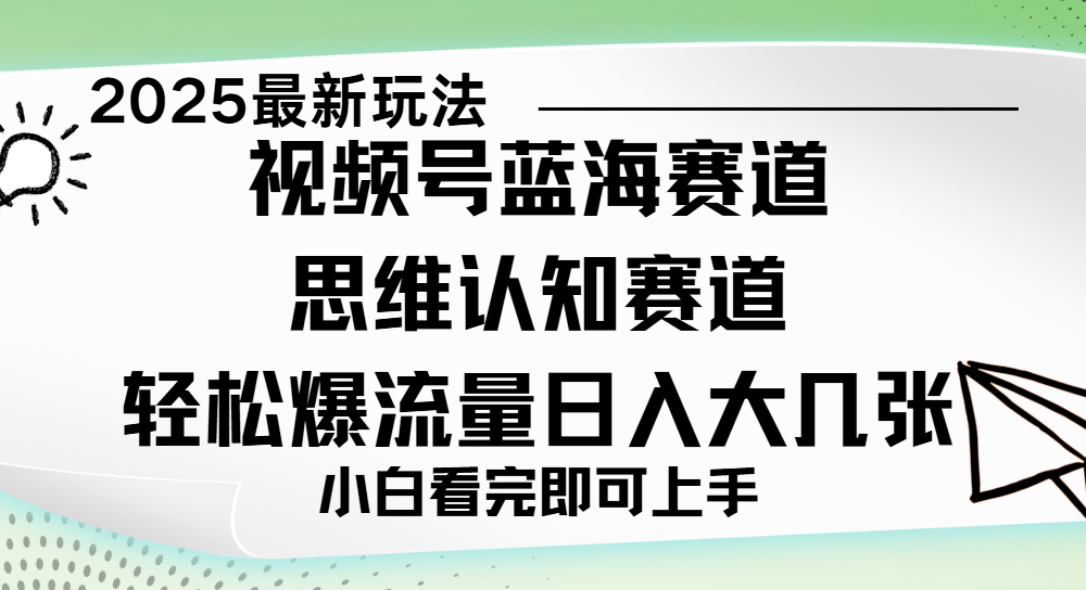 视频号新玩儿法，思维认知赛道，新手小白一天几张，轻松暴流量51轻创基地-网创项目资源站-副业创业项目-电脑手机搞钱项目-网赚项目51轻创基地