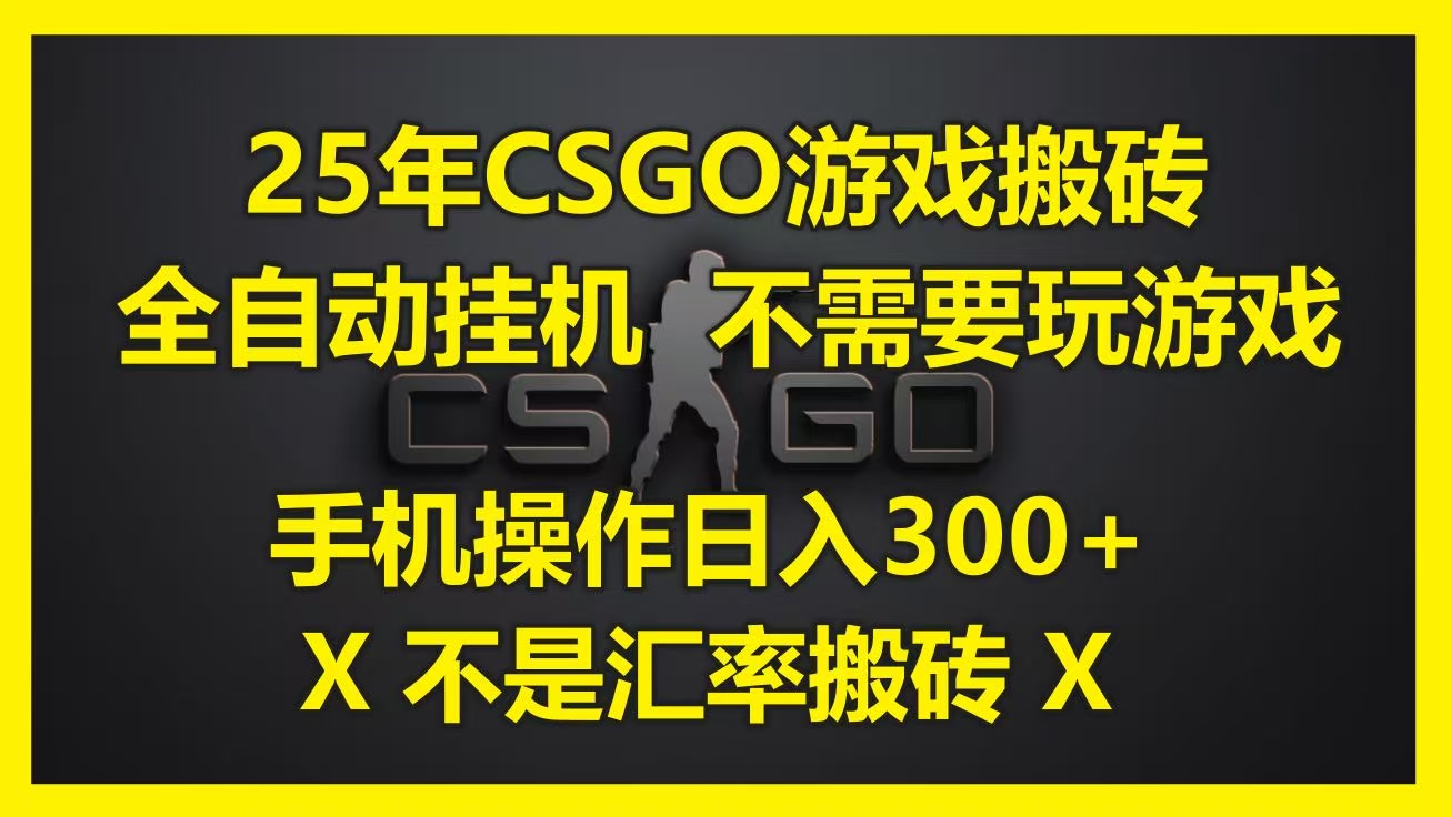 25年CSGO游戏搬砖，全自动挂机，不需要玩游戏，手机操作日入300+。(不是汇率搬砖)51轻创基地-网创项目资源站-副业创业项目-电脑手机搞钱项目-网赚项目51轻创基地