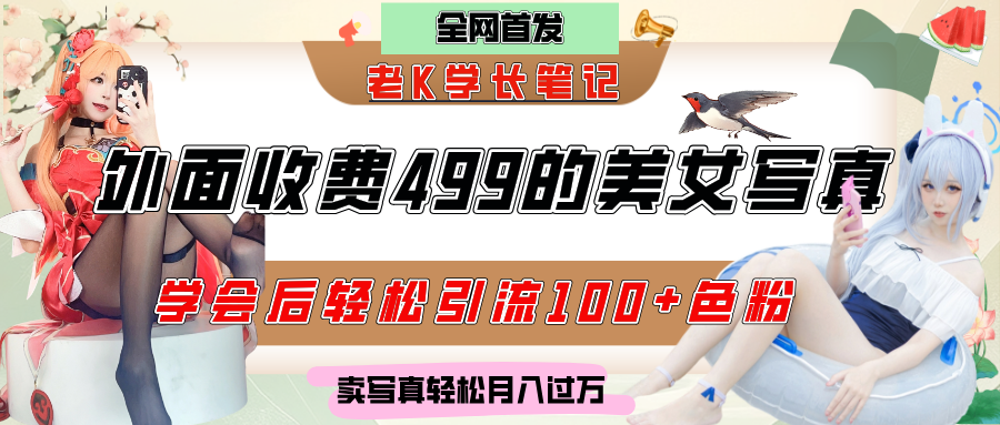 外面收费499的美女写真制作技术，学会后轻松引流色粉变现，日引100+色粉，轻松月入过万51轻创基地-网创项目资源站-副业创业项目-电脑手机搞钱项目-网赚项目51轻创基地