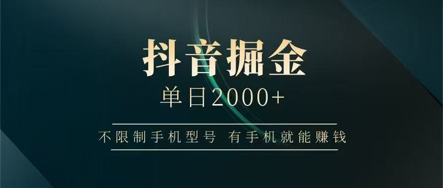 抖音掘金单日2000➕51轻创基地-网创项目资源站-副业创业项目-电脑手机搞钱项目-网赚项目51轻创基地