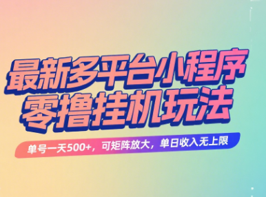 最新多平台小程序零撸挂机玩法，单号一天500+，可矩阵放大，单日收入无上限51轻创基地-网创项目资源站-副业创业项目-电脑手机搞钱项目-网赚项目51轻创基地