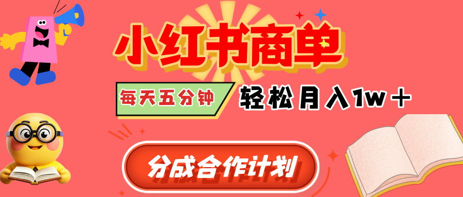 小红书商单分成合作计划，每天五分钟，轻松月入1w+51轻创基地-网创项目资源站-副业创业项目-电脑手机搞钱项目-网赚项目51轻创基地