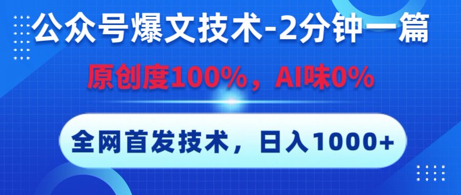 公众号爆文技术，2分钟一篇，原创度100%，AI味0，复制粘贴，日入1000+《全网首发》51轻创基地-网创项目资源站-副业创业项目-电脑手机搞钱项目-网赚项目51轻创基地