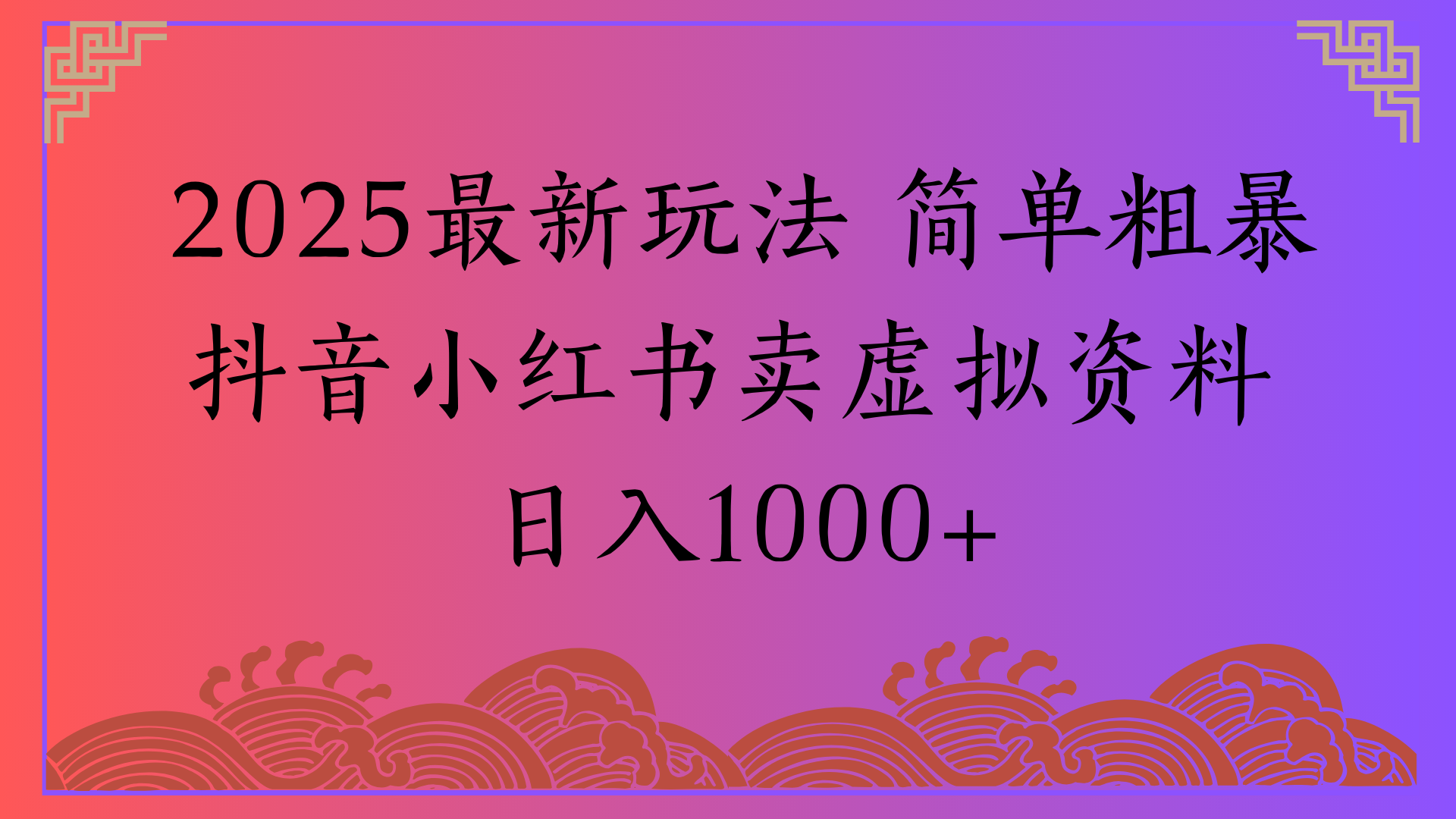 2025最新玩法 简单粗暴抖音小红书卖虚拟资料日入1000+51轻创基地-网创项目资源站-副业创业项目-电脑手机搞钱项目-网赚项目51轻创基地