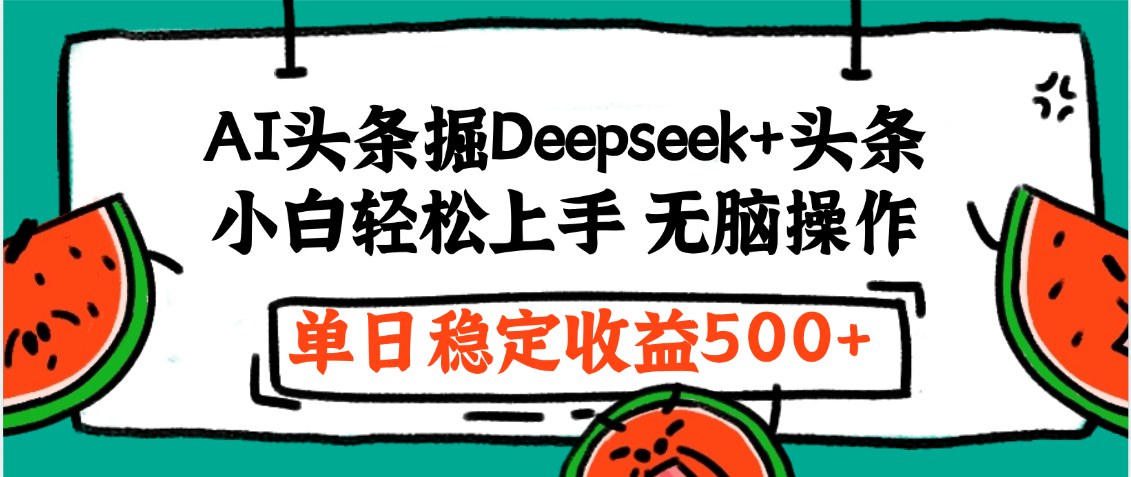 最新AI头条掘金 Deepseek+头条,小白轻松上手 无脑操作,单日稳定收益1000+保姆及教程51轻创基地-网创项目资源站-副业创业项目-电脑手机搞钱项目-网赚项目51轻创基地