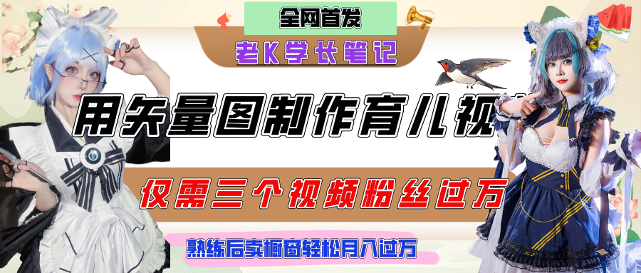 用矢量图制作育儿知识，条条爆款，每条点赞破万，实操仅需10分钟，熟练后卖橱窗育儿资料轻松过万51轻创基地-网创项目资源站-副业创业项目-电脑手机搞钱项目-网赚项目51轻创基地