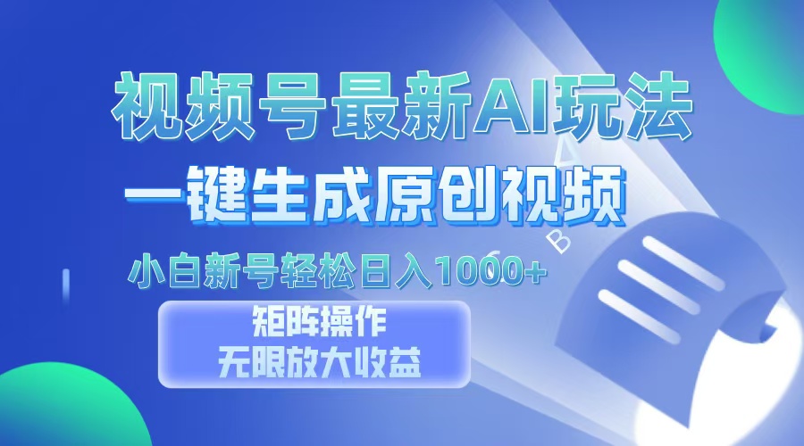 视频号最新AI万法，一键生成原创视频，小白新号也能轻松日入100+51轻创基地-网创项目资源站-副业创业项目-电脑手机搞钱项目-网赚项目51轻创基地