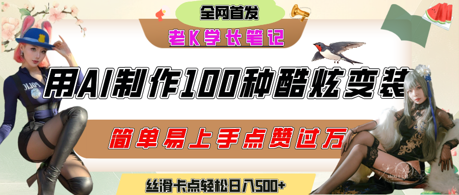 如何利用AI工具制作酷炫丝滑变装100种风格视频，发布短视频平台流量爆炸，小白也能轻松上手，熟练后轻松日入500+51轻创基地-网创项目资源站-副业创业项目-电脑手机搞钱项目-网赚项目51轻创基地