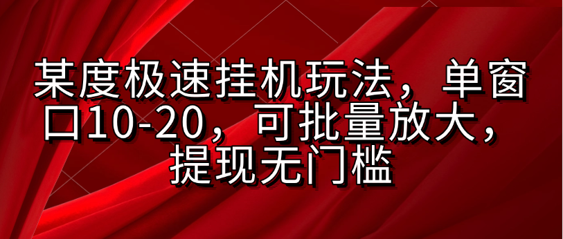某度极速挂机玩法，单窗口10-20，可批量放大，提现无门槛51轻创基地-网创项目资源站-副业创业项目-电脑手机搞钱项目-网赚项目51轻创基地