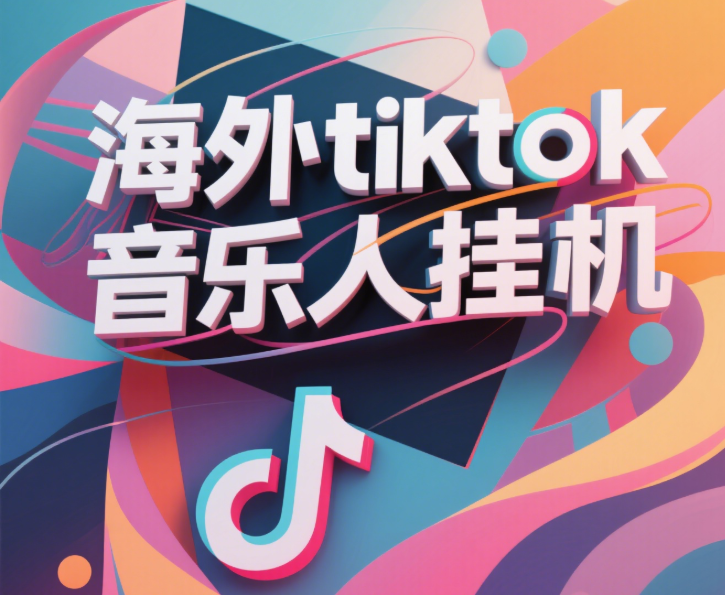 最新海外tiktok音乐人挂机，（额外赠送酷我音乐人歌单计划）纯挂机项目，月收入30000+，永久收米，蓝海项目，适合新手小白51轻创基地-网创项目资源站-副业创业项目-电脑手机搞钱项目-网赚项目51轻创基地