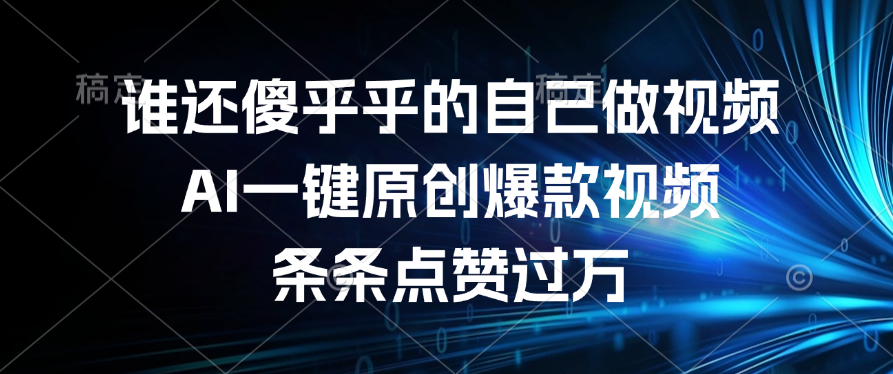 谁还傻乎乎的自己做视频？AI一键原创爆款视频，条条点赞过万51轻创基地-网创项目资源站-副业创业项目-电脑手机搞钱项目-网赚项目51轻创基地