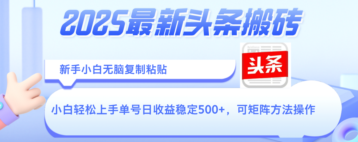 2025年最新头条搬砖，新手小白无脑复制粘贴，轻松达到单号收益500+，可矩阵放大操作51轻创基地-网创项目资源站-副业创业项目-电脑手机搞钱项目-网赚项目51轻创基地