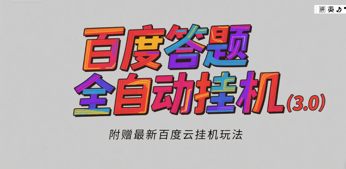 百度答题全自动挂机（3.0）附赠百度云挂机玩法，单窗口10块，窗口可无限放大51轻创基地-网创项目资源站-副业创业项目-电脑手机搞钱项目-网赚项目51轻创基地