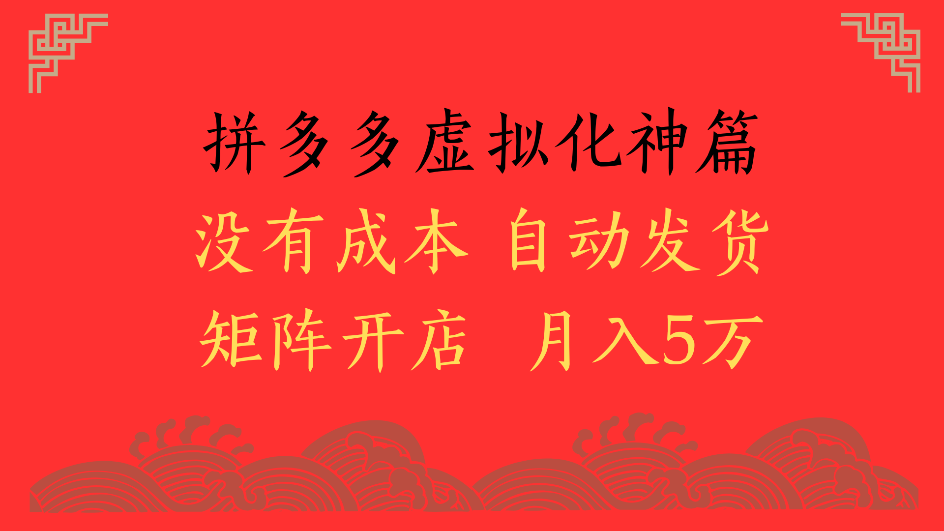 2025年最新暴力起店玩法，拼多多虚拟电商化神篇，月入5万+51轻创基地-网创项目资源站-副业创业项目-电脑手机搞钱项目-网赚项目51轻创基地
