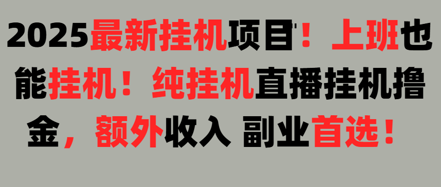 2025上班也能挂机！24小时！纯挂机直播挂机撸金！51轻创基地-网创项目资源站-副业创业项目-电脑手机搞钱项目-网赚项目51轻创基地