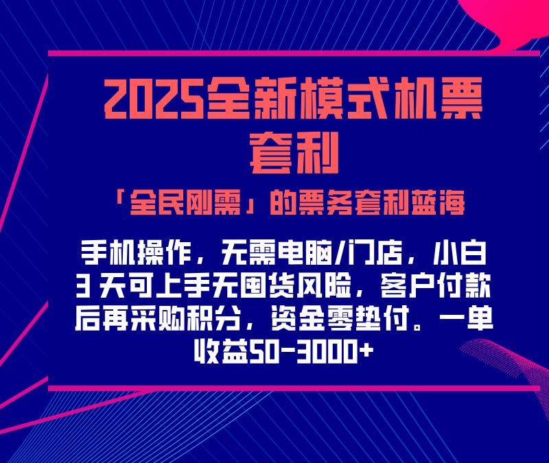 2025机票高铁火车票 「全民刚需」的票务套利蓝海！一单赚 300-1000+，月入过万实操指南！51轻创基地-网创项目资源站-副业创业项目-电脑手机搞钱项目-网赚项目51轻创基地